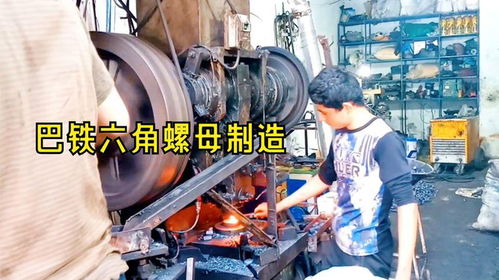 巴铁六角螺母制造工厂 老旧设备下的高效与自动化曙光
