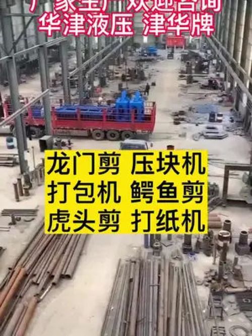 废钢累跌1000 液压设备认准津华牌,本厂生产龙门剪,压块机,打包机,鳄鱼剪,虎头剪,打纸机 欢迎点击咨询