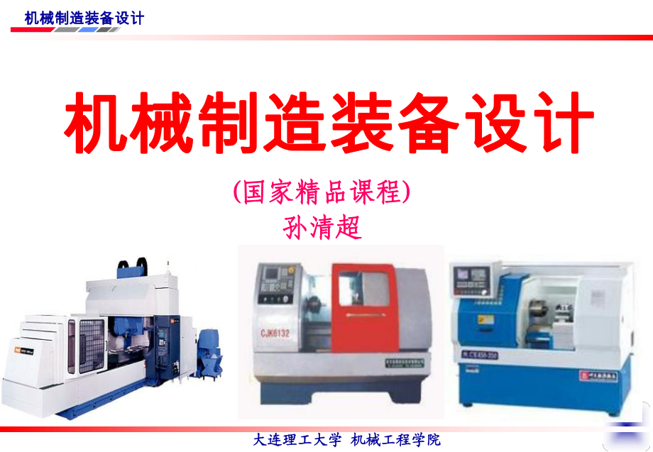 机械制造装备设计 从基础到实践的PPT课件框架
